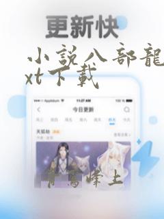 小说八部龙尊txt下载