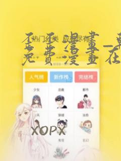 歪歪漫画_韩漫免费漫画在线