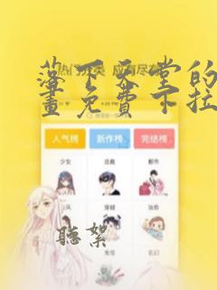 落下天堂的星漫画免费下拉式