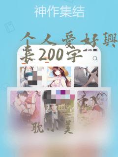 个人爱好兴趣特长200字