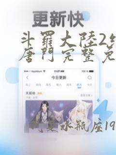 斗罗大陆2绝世唐门完整免费阅读