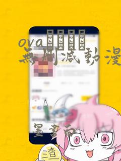 ovaネトシス无删减动漫