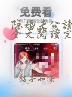 隐婚老公请低调全文阅读完整版