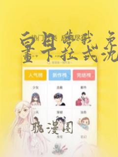 白日梦我免费漫画下拉式沈倦