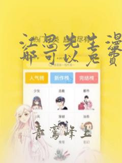 江思先生漫画在哪可以免费看