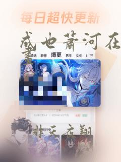 成也萧河在线漫画