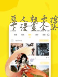 恶人想要抢救一下漫画全集免费阅读下拉式95