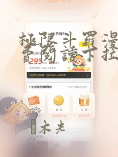 极限斗罗漫画免费阅读下拉式六漫画