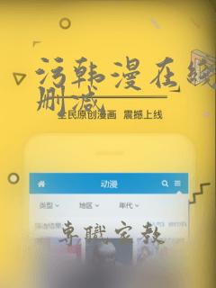 污韩漫在线看无删减