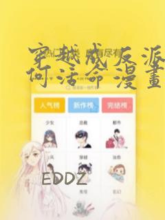 穿越成反派要如何活命漫画下拉式免费