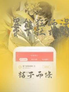 异能狂师漫画免费下拉式阅读