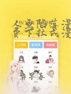 人鱼陷落漫画免费下拉式漫画星