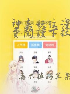 神来妖往漫画免费阅读下拉式六漫画