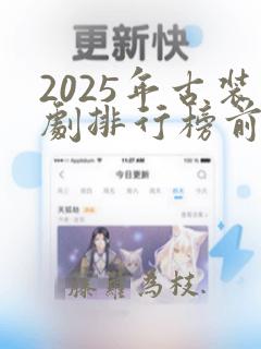 2025年古装剧排行榜前十名