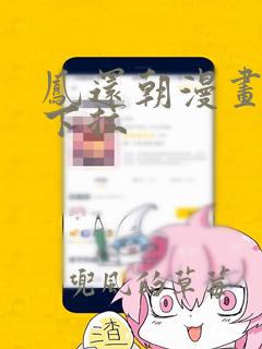 凤还朝漫画免费下拉