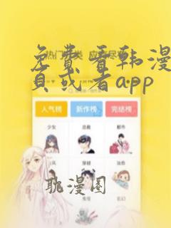 免费看韩漫的网页或者app