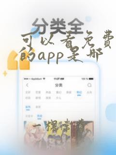 可以看免费漫画的app是哪