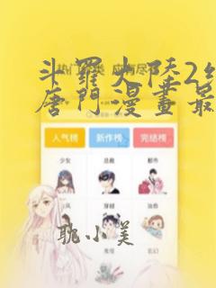 斗罗大陆2绝世唐门漫画最新剧情