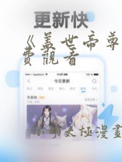 《盖世帝尊》免费观看