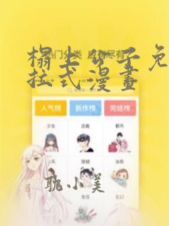 榻上公子免费下拉式漫画