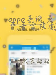 oppo手机免费看电视剧的软件