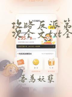 攻略反派第99次全文txt全文下载