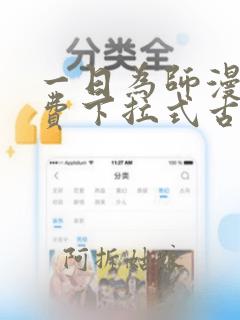 一日为师漫画免费下拉式古风漫画最新