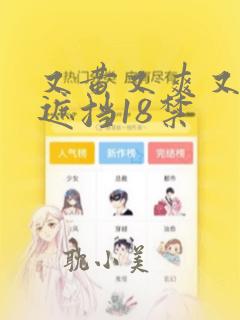 又黄又爽又色无遮挡18禁