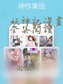 妖神记漫画免费全集阅读