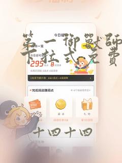 第一御兽师漫画下拉式免费土豪漫画