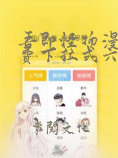 吾即怪物漫画免费下拉式六