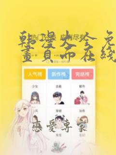 韩漫大全免费漫画页面在线看漫画