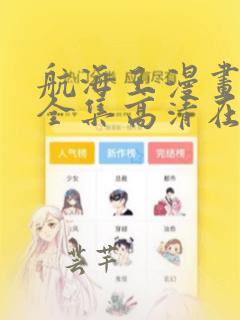 航海王漫画免费全集高清在线观看