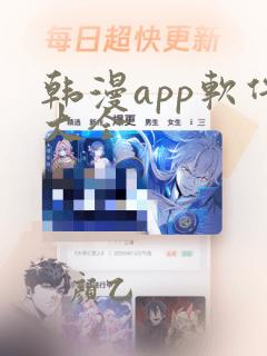 韩漫app软件大全