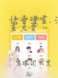 快看漫画. 漫画免费