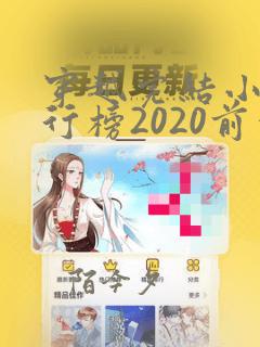 穿越完结小说排行榜2020前十名