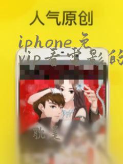 iphone免vip看电影的软件