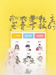 我不是教主漫画免费下拉6漫画