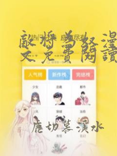 敌将为奴漫画全文免费阅读没有错别字