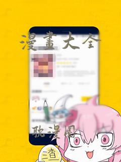 漫画大全