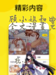 顾小姐和曲小姐全文漫画免费