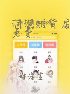 洞洞杂货店漫画免费