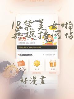 18禁美女啪啪无遮挡网站