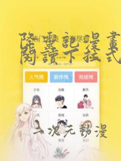 降灵记漫画免费阅读下拉式六漫画