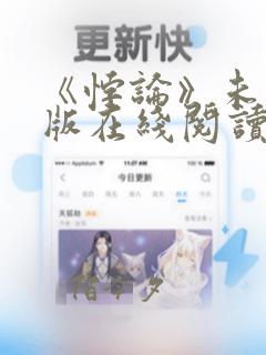 《悖论》未删减版在线阅读