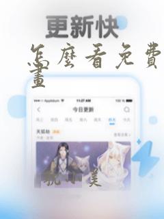 怎么看免费的漫画