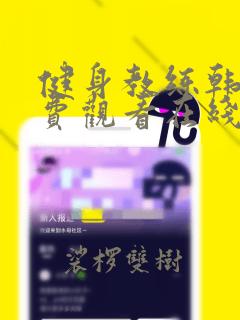 健身教练韩漫免费观看在线播放