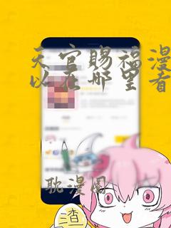 天官赐福漫画可以在哪里看