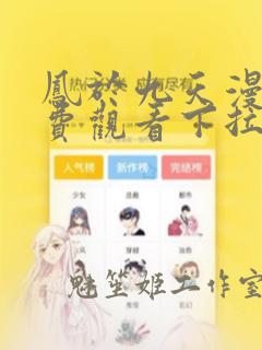 凤于九天漫画免费观看下拉式六漫画