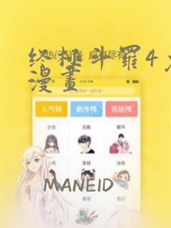 终极斗罗4免费漫画